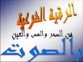 الشيخ عمر العاطفي رقية قويه