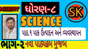 STD 8 SCIENCE || CHAPTER 1 CROP PRODUCTION AND MANAGEMENT || પાક ઉત્પાદન અને વ્યવસ્થાપન PART-2