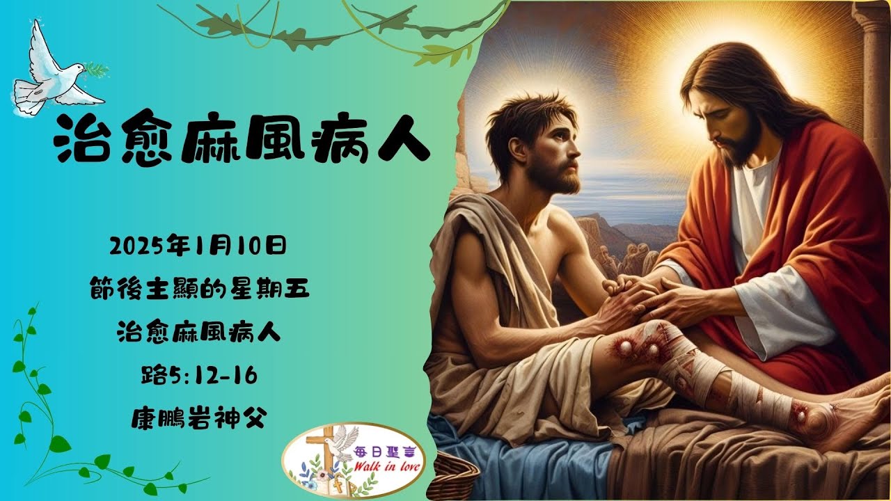 【Walk in Love】每日聖言 - 治癒麻風病人 - YouTube
