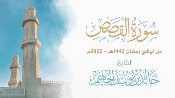 سورة القصص - ليالي رمضان 1443هـ 2022م | الشيخ د. خالد الجهيّم