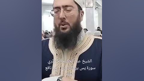 القارئ الشيخ عبد الحكيم الجزائري حفظه الله سورة يس