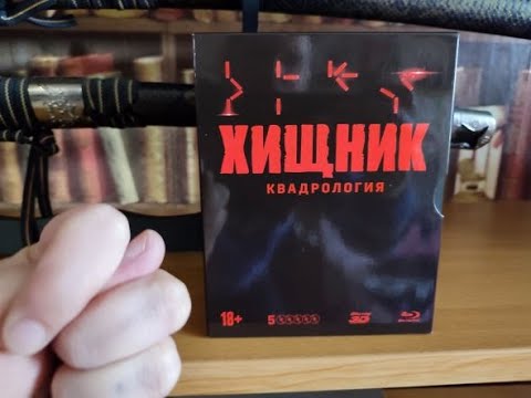 BLU-RAY ДИСКИ КВАДРОЛОГИЯ ХИЩНИК 2D-3D КИНУЛИ НА СЛИПКЕЙС.