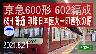 北総鉄道　京急600形 602編成走行音 [三菱GTO-VVVF+雨]　65H 印旛日本医大～印西牧の原