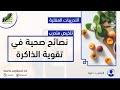 نصائح صحية في | تقوية الذاكرة |طريقة الحفظ السريع | جزء من تدريبات ،انعاش العقل | تلخيص متدرب