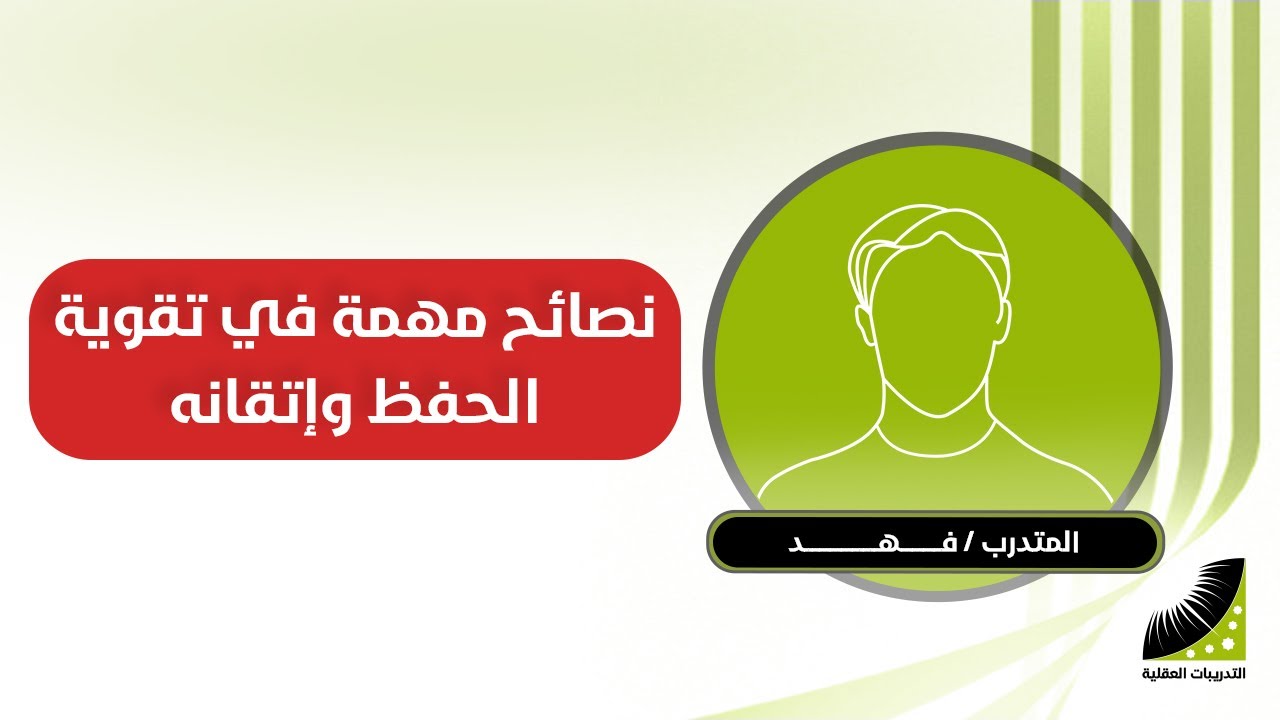 نصائح مهمة لتقوية الحفظ وإتقانه من خلال التدريبات العقلية