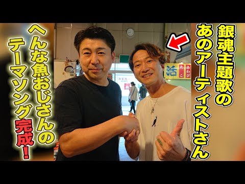 へんな魚おじさんの主題歌が完成!!最高の曲を作っていただきました!!!