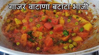 Gajar Watana Batata Bhaji | गाजर वाटाणा बटाटा भाजी | Gajar Recipe in Marathi | Mix Veg Marathi