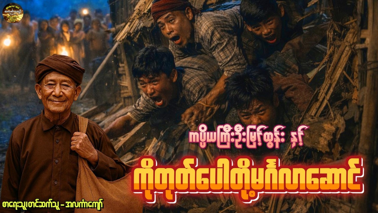 ကပ္ပိယကြီးဦးမြင့်ထွန်းနှင့်ကိုတုတ်ပေါတို့မင်္ဂလာဆောင်၊ စာစဉ်-၁ #အလင်္ကာကျော်