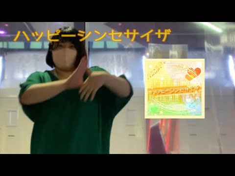 【ダンエボ】ハッピーシンセサイザ☆踊ってみた
