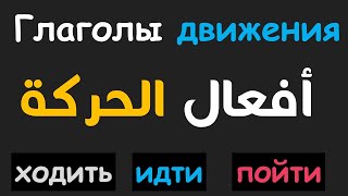 تعلم اللغة الروسية | افعال الحركة في اللغة الروسية ходить , идти , пойти