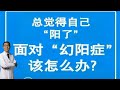 没有感染新冠病毒，总是觉得自己感染了！医生说：这是“幻阳症”