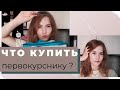 ЧТО КУПИТЬ ПЕРВОКУРСНИКУ?│собираемся в мед.универ