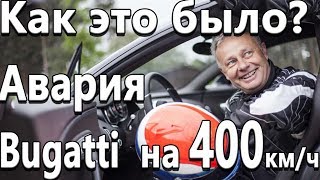 Авария Bugatti Veyron на 400 км.ч! Как я выжил? Интервью с тест-пилотом Bugatti