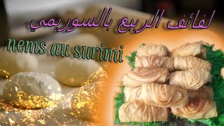 les nems au surimiلينيم بالسوريمي