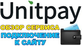 Unitpay.ru отзывы, обзор, подключение (сервис приема онлайн платежей)