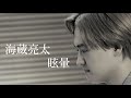 海蔵亮太「眩暈」MUSIC VIDEO【AnniversaryEveryWeekProject】