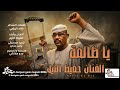 جديد الفنان حفيظ النيل يا ظالمة 2026