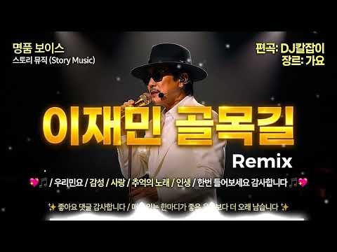 이재민-  골목길( ReMIX ) 💖🎵 8090 년대 최고댄스곡/ 감성 / 사랑 / 추억의 노래 / 인생 / 한번 들어보세요 감사합니다🎵💖