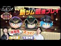 【ツイステトーク番組】 ツイステの新ツム 公式最速プレイ! 【ツイステトーク番組】 ツイステの新ツム 公式最速プレイ!