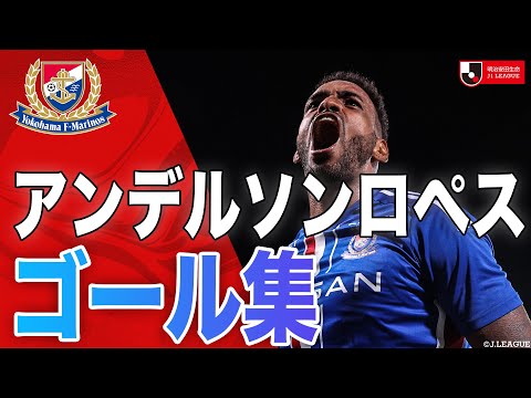 【ゴール集】足でも頭でも高精度でゴールゲット💥 アンデルソン ロペス 選手ゴール集🇫🇷