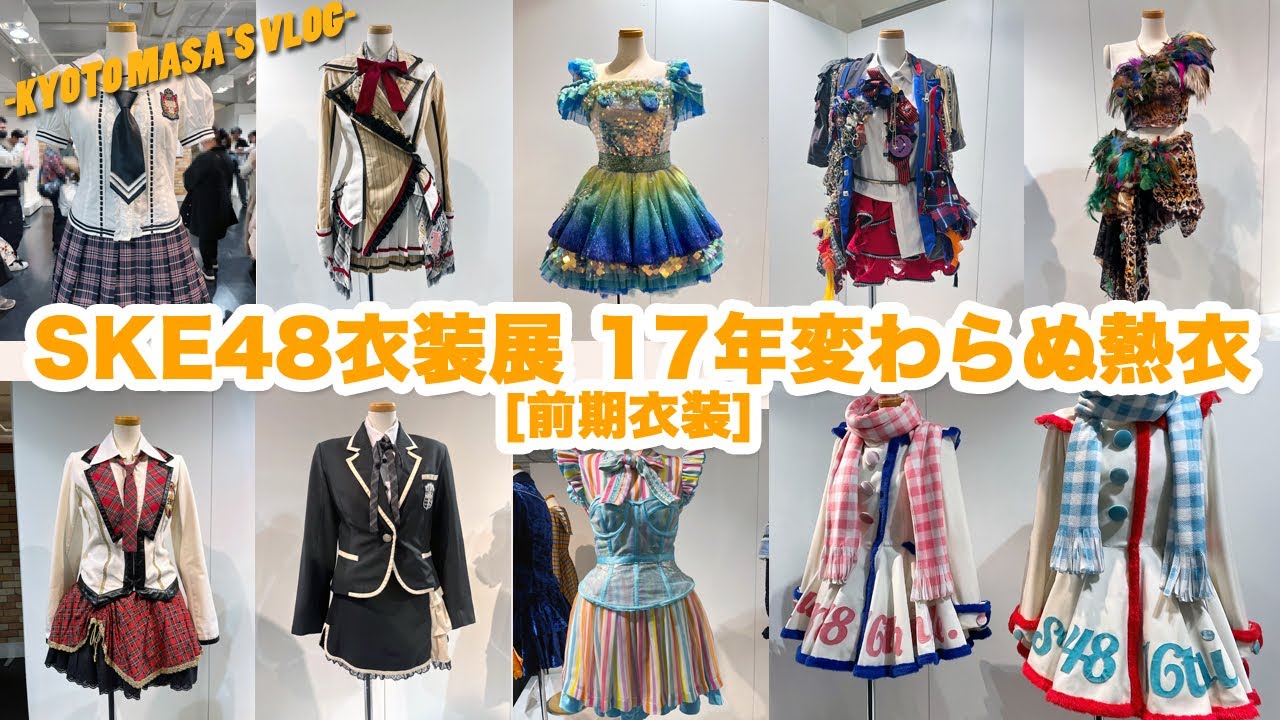 SKE48衣装展 17年変わらぬ熱衣[前期衣装写真紹介]　Kyoto masa's vlog