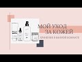 МОЯ УХОДОВАЯ КОСМЕТИКА| ХРАНЕНИЕ В ВАННОЙ КОМНАТЕ| MY SKIN CARE | МОЙ УХОД ЗА ЛИЦОМ