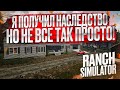 Я ПОЛУЧИЛ В НАСЛЕДСТВО РАНЧО! НО НЕ ВСЕ ТАК ПРОСТО! (RANCH SIMULATOR)