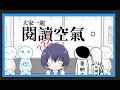 【大家一起讀空氣】一齊睇下怜仔識唔識讀空氣 | 新人VTuber