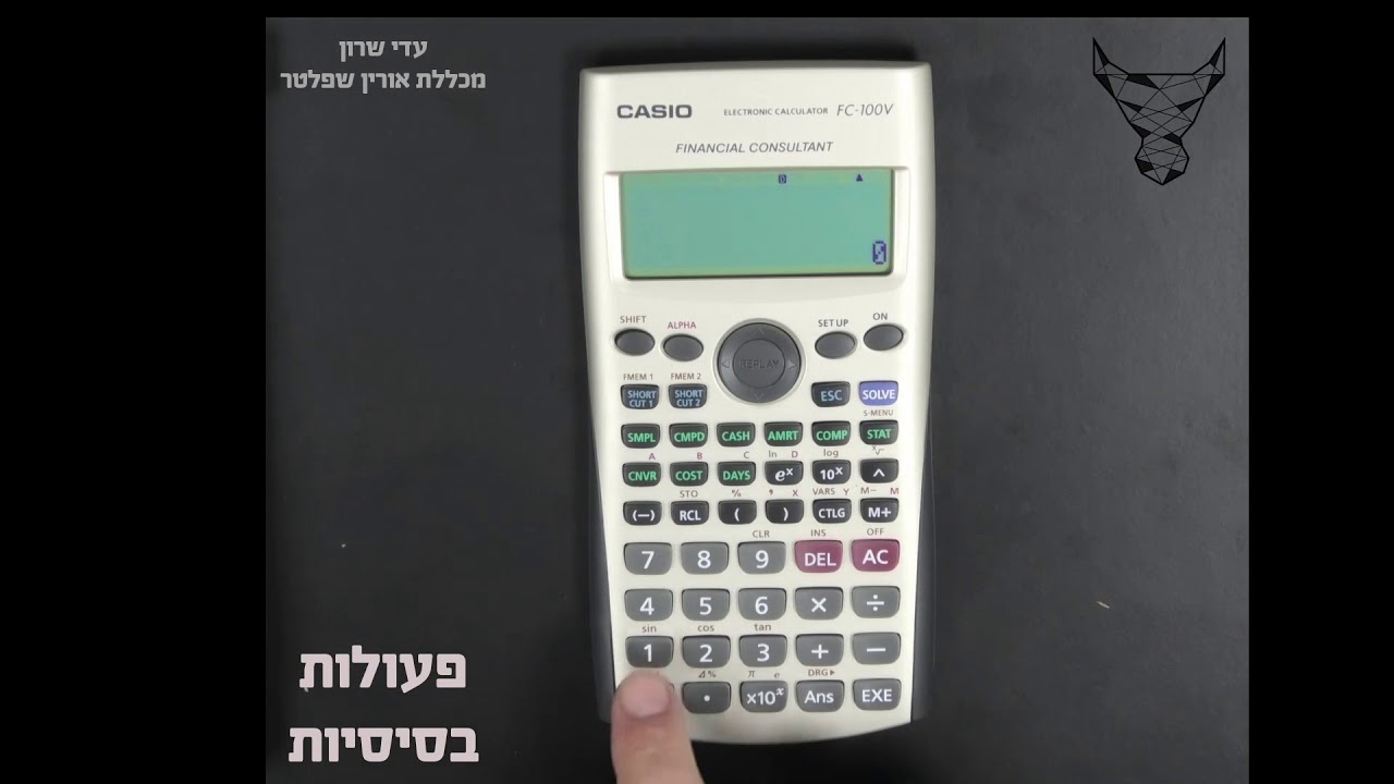 הדרכה על מחשבון פיננסי מכללת אורין שפלטר