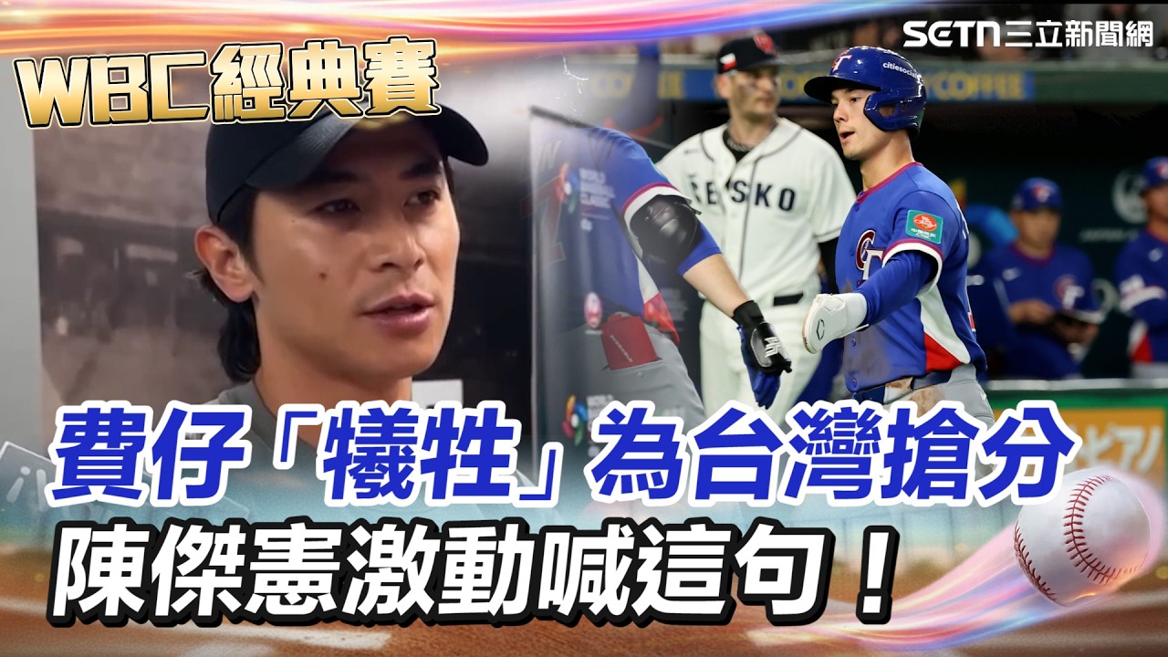 【#WBC2026】費仔「犧牲」為台灣搶分   陳傑憲激動：全台永遠記住這名字！曝與費仔私下相處狀況「難能可貴」！│三立新聞台