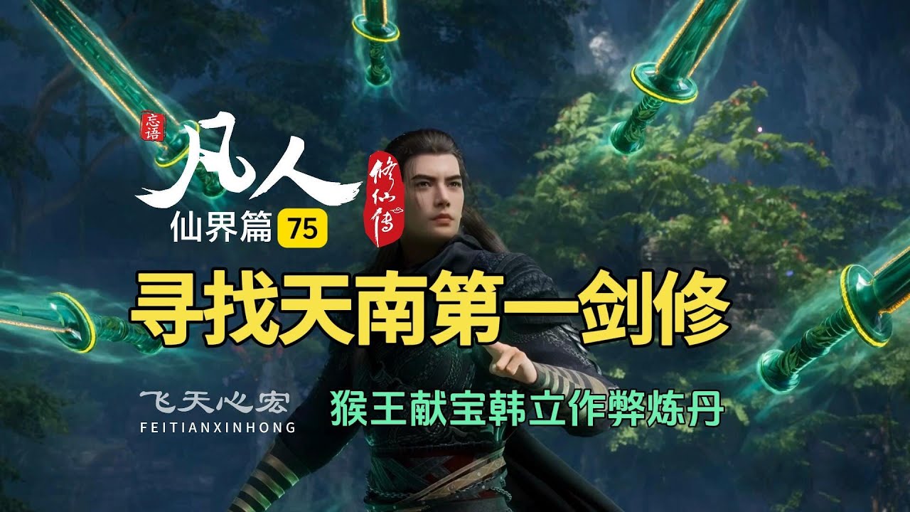 凡人修仙传仙界篇75：猴王献宝韩立作弊炼丹，熊山寻找天南第一剑修