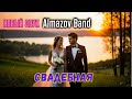 Свадебная песня Almazov Band новый звук
