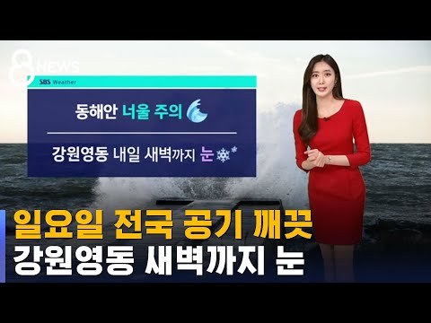 [날씨] 일요일 전국 공기 깨끗…영동 새벽까지 눈 / SBS