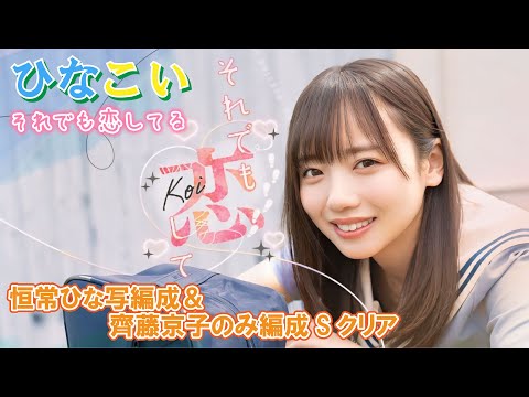 【ひなこい】きょんこラストイベントなので、齊藤京子〇枚のみ編成でSクリアしてみましょう!「それでも恋してる」