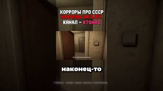 СССР Хорроры изучены на 0.01% | Ktowho 2 ЧАСТЬ