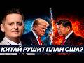 Шелест: Китай пошёл против Трампа — Начинается большой раскол?
