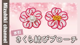手作りキット】水引さくら結びブローチの作り方 - YouTube