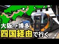 【超大回り】大阪→博多を四国経由して行くと何時間かかる？