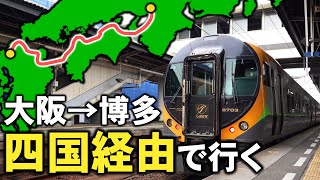【超大回り】大阪→博多を四国経由して行くと何時間かかる？