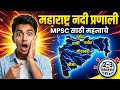 महाराष्ट्रातील नदीप्रणाली|महाराष्ट्रातील प्रमुख नदीखोरे 🎯| MPSC Geography|MPSC Combine 2026