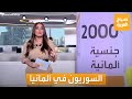 صباح العربية ميزة للسوريين في ألمانيا تعرف على أعداهم وترتيبهم بين الجاليات الأجنبية 