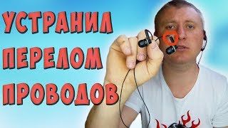 ✅👍 ИЗЛОМ провода возле наушника | Как починить своими руками?✅