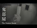 失踪者 中田明が遺した映像 第二章「鬼部屋」 [怪奇・心霊] ENGsub