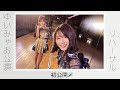 [ゆいみゃお]AKB48劇場公演前のレッスン[ボイストレーニング]
