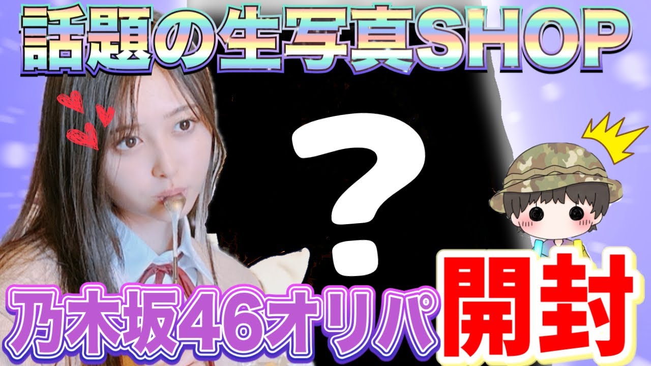 話題沸騰⁉︎】話題の生写真SHOPで#乃木坂46 生写真オリパ開封してみ 