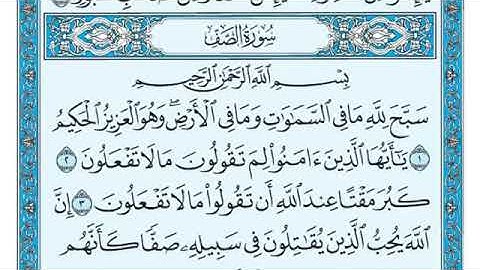 سورة الصف مكتوبة / ماهر المعيقلي