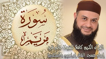 019 سورة مريم - الشيخ حاتم فريد الواعر