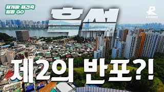 [단독] “또 다른 반포! 흑석9의 이야기, 조합장에게 듣다”
