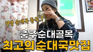 충주 무학시장 순대골목 최고의 순대국 맛집 찾았습니다 [충주 2]
