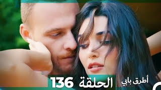 Mosalsal Otroq Babi - 136 انت اطرق بابى - الحلقة (Arabic Dubbed)